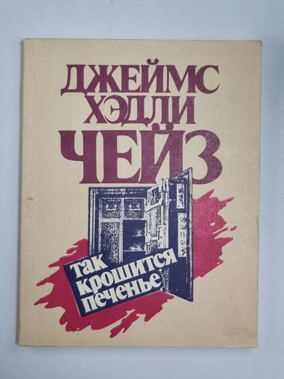 Так крошится печенье