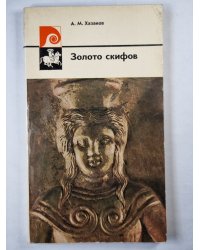 Золото скифов