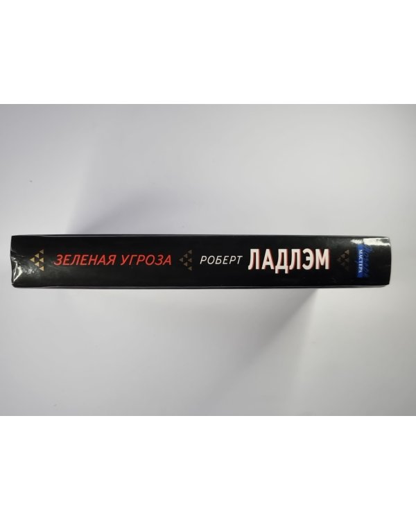 Зеленая угроза