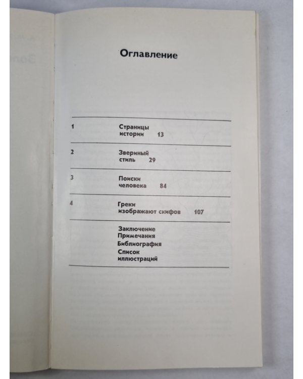 Золото скифов