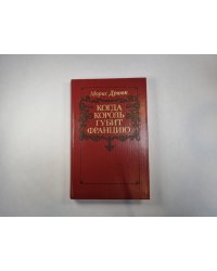 Когда король губит Францию