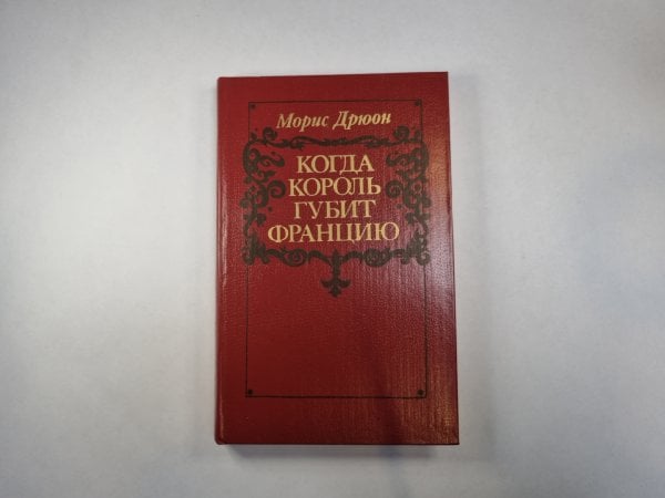 Когда король губит Францию