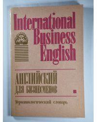 Английский для бизнесменов. Терминологический словарь