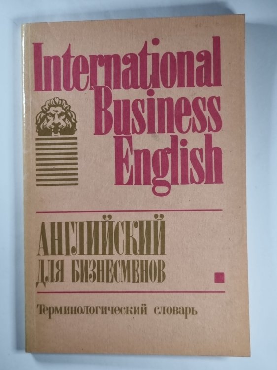 Английский для бизнесменов. Терминологический словарь