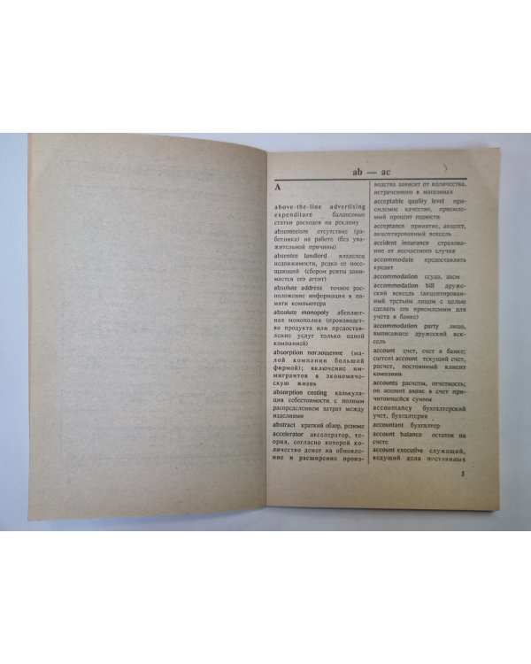 Английский для бизнесменов. Терминологический словарь