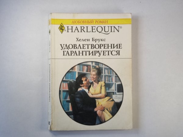 Удовлетворение гарантируется