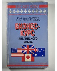 Бизнес - курс Английского языка. Словарь - справочник