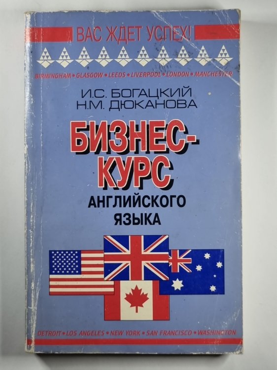 Бизнес - курс Английского языка. Словарь - справочник