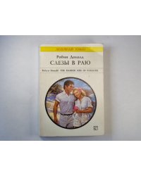 Слезы в раю