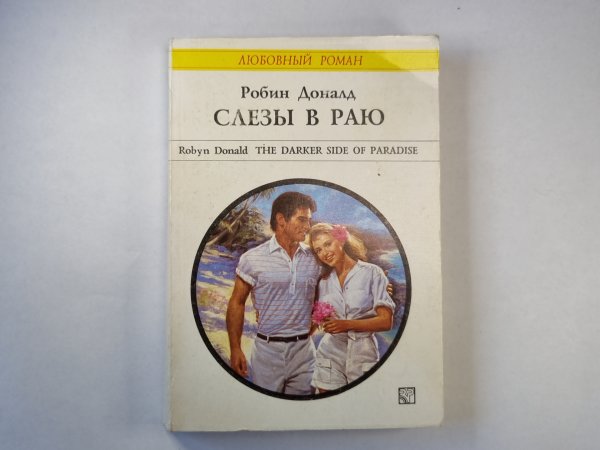 Слезы в раю