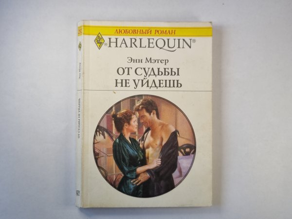 От судьбы не уйдешь