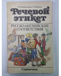 Речевой этикет. Русско-Английские соответствия. Справочник