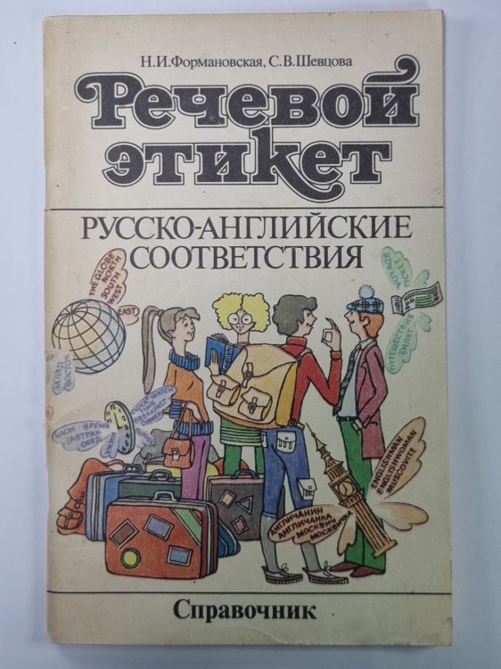 Речевой этикет. Русско-Английские соответствия. Справочник