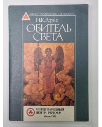 Обитель света