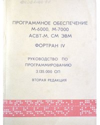 Программное обеспечение M-6000, M-7000 ACBT-M. CM ЭВМ ФОРТРАН IV. Руководство по программированию 3.135.000