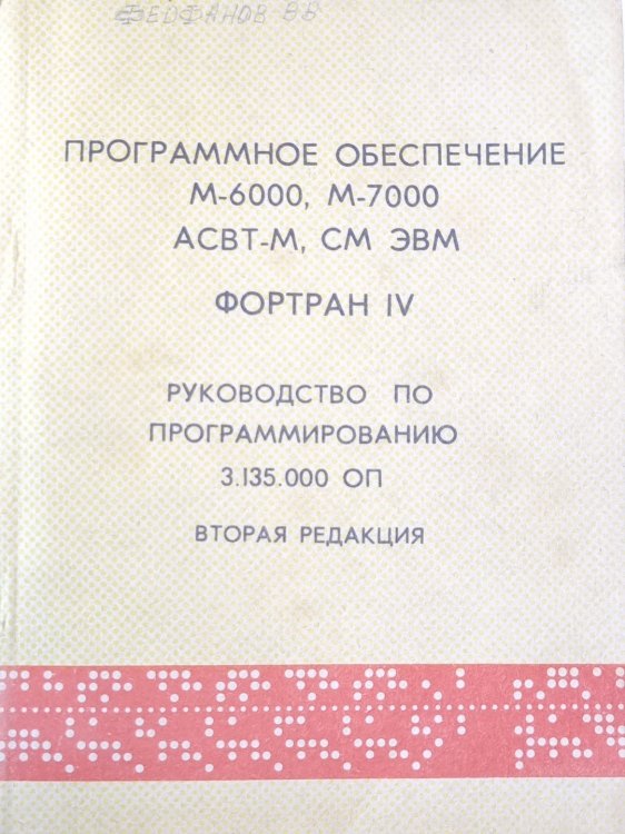 Программное обеспечение M-6000, M-7000 ACBT-M. CM ЭВМ ФОРТРАН IV. Руководство по программированию 3.135.000
