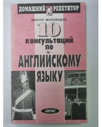 10 консультаций по английскому языку
