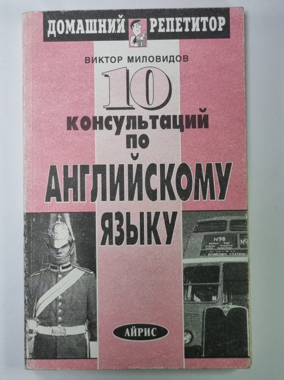 10 консультаций по английскому языку