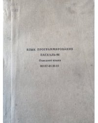 Язык программирования паскаль-86. Описание языка 00137-01 35 01