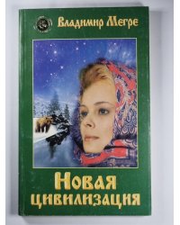 Новая цивилизация. Книга 8. Часть 1