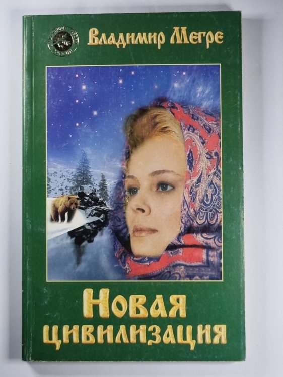 Новая цивилизация. Книга 8. Часть 1