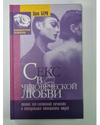 Секс в человеческой любви