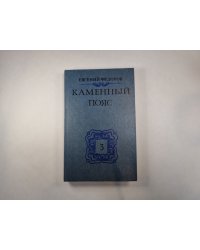 Каменный Пояс. Книга 3 в 4-х частях . Часть 1-2. Хозяин Каменных гор