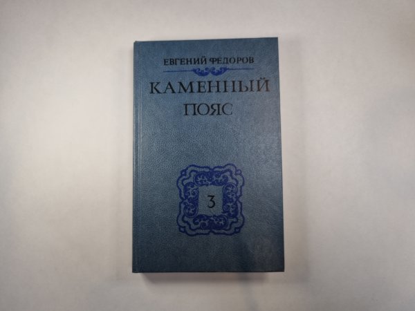 Каменный Пояс. Книга 3 в 4-х частях . Часть 1-2. Хозяин Каменных гор