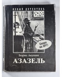 Азазель