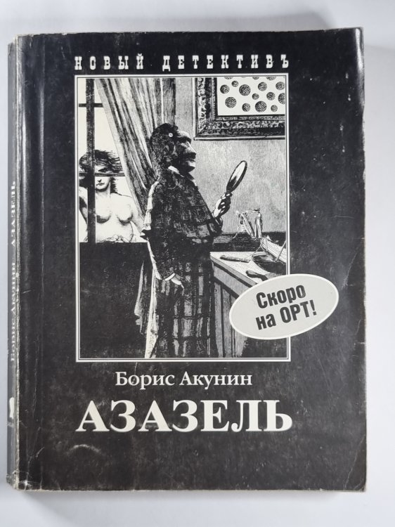 Азазель
