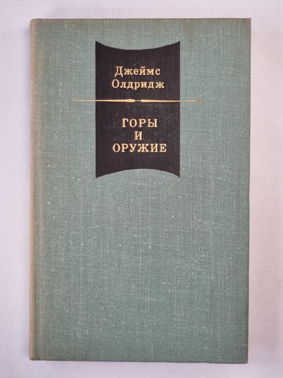 Горы и оружие. Том 2