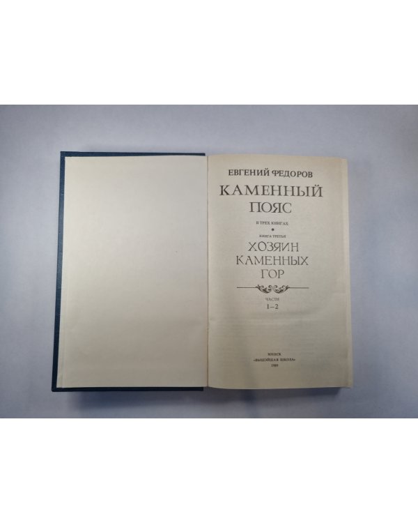 Каменный Пояс. Книга 3 в 4-х частях . Часть 1-2. Хозяин Каменных гор