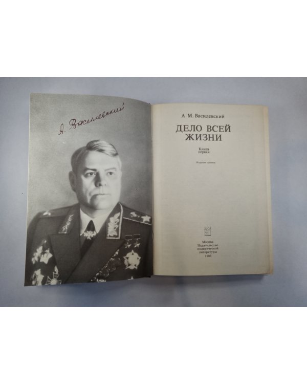 Дело всей жизни. Книга 1