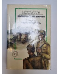 Момент истины (В августе сорок четвертого...)