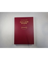 Дело всей жизни. Книга 1