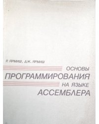 Основы программирования на языке ассемблера. Часть 2