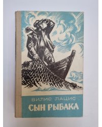 Сын рыбака