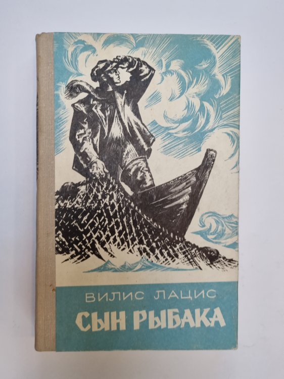 Сын рыбака