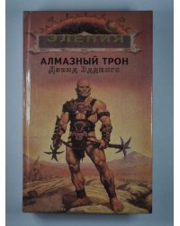 Алмазный трон