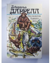Под пологом пьяного леса. Земля шорохов. Три билета до Эдвенчер. Поместье - Зверинец