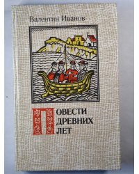 Повести древних лет