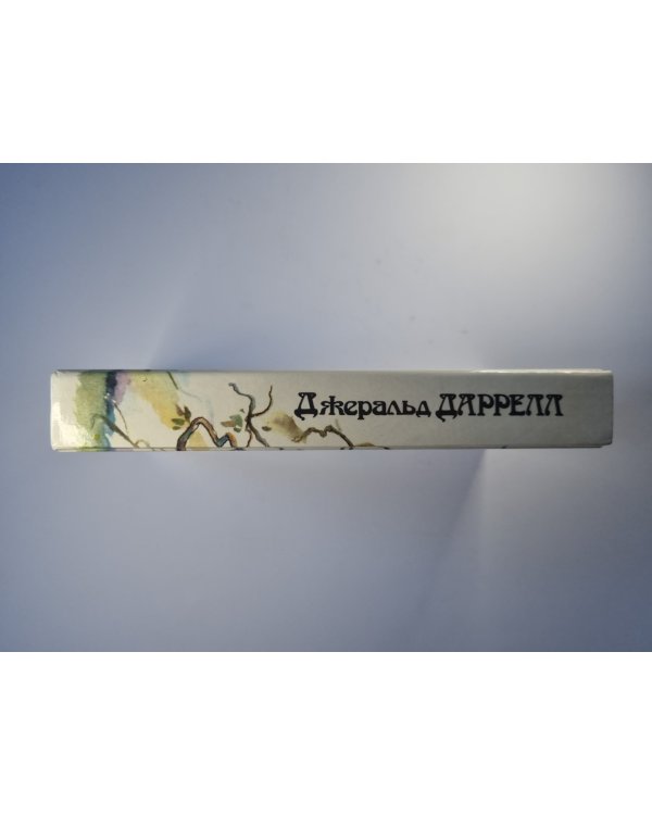 Под пологом пьяного леса. Земля шорохов. Три билета до Эдвенчер. Поместье - Зверинец