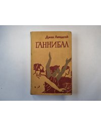 Ганнибал