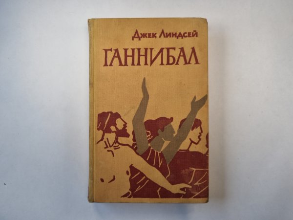 Ганнибал