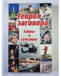 Теория заговора: Тайны и сенсации