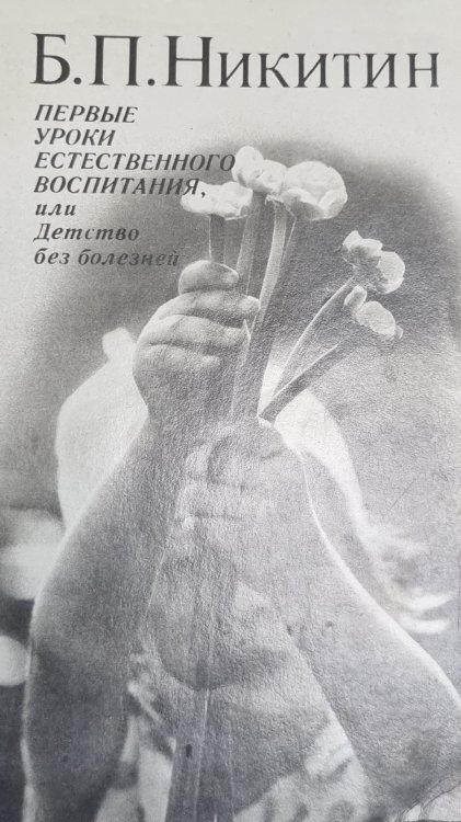 Первые уроки естественного воспитания, или Детство без болезней
