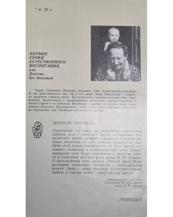 Первые уроки естественного воспитания, или Детство без болезней