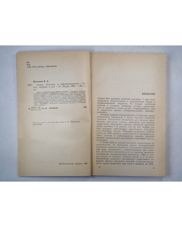 Алмаз. Легенды и действительность