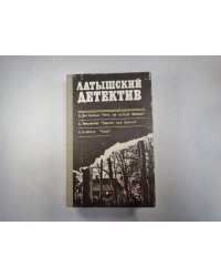 Латышский детектив. Ночь на хуторе Межажи. Смерть под зонтом. Тень