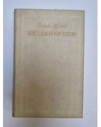 Будденброки
